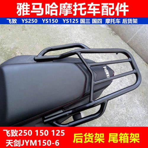 雅马哈飞致ys125150加厚后货架