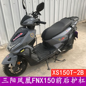 适用于三阳火凤凰FNX150保险杠前后防摔护杠XS150T 2B后货架改装