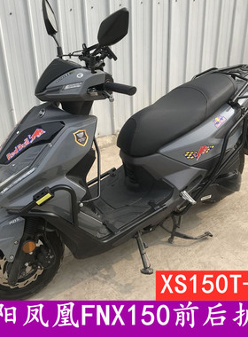 适用于三阳火凤凰FNX150保险杠前后防摔护杠XS150T-2B后货架改装