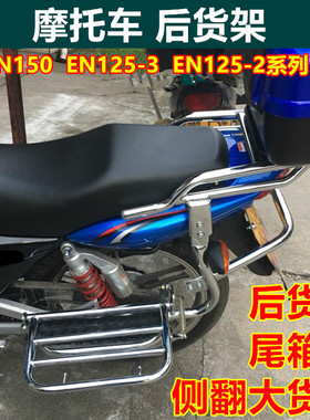适用于豪爵锐爽EN150后货架EN125-2 3摩托车侧翻大货架尾箱架踏板