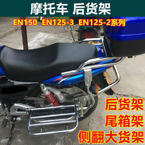 适用于豪爵锐爽EN150后货架EN125-2 3摩托车侧翻大货架尾箱架踏板 - 封面