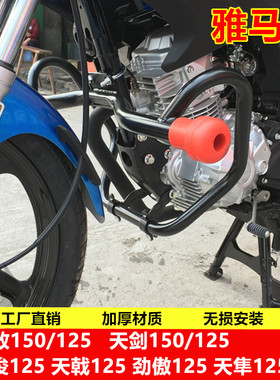 雅马哈天剑飞致150 125保险杠 JYM150天戟劲傲天隼JYM125防撞摔杠