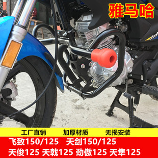 雅马哈天剑飞致150 JYM150天戟劲傲天隼JYM125防撞摔杠 125保险杠