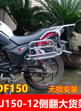 适用于豪爵HJ150-12A摩托大货架侧翻后货架子DF150尾箱架载物货架