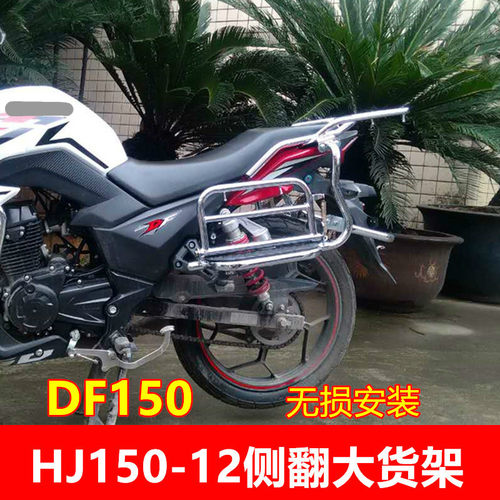 DF150豪爵hj150-12a大货架货架