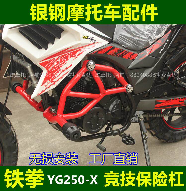 适用于银钢铁拳250保险杠 摩托车配件护杠yg250-2x竞技改装防摔杠