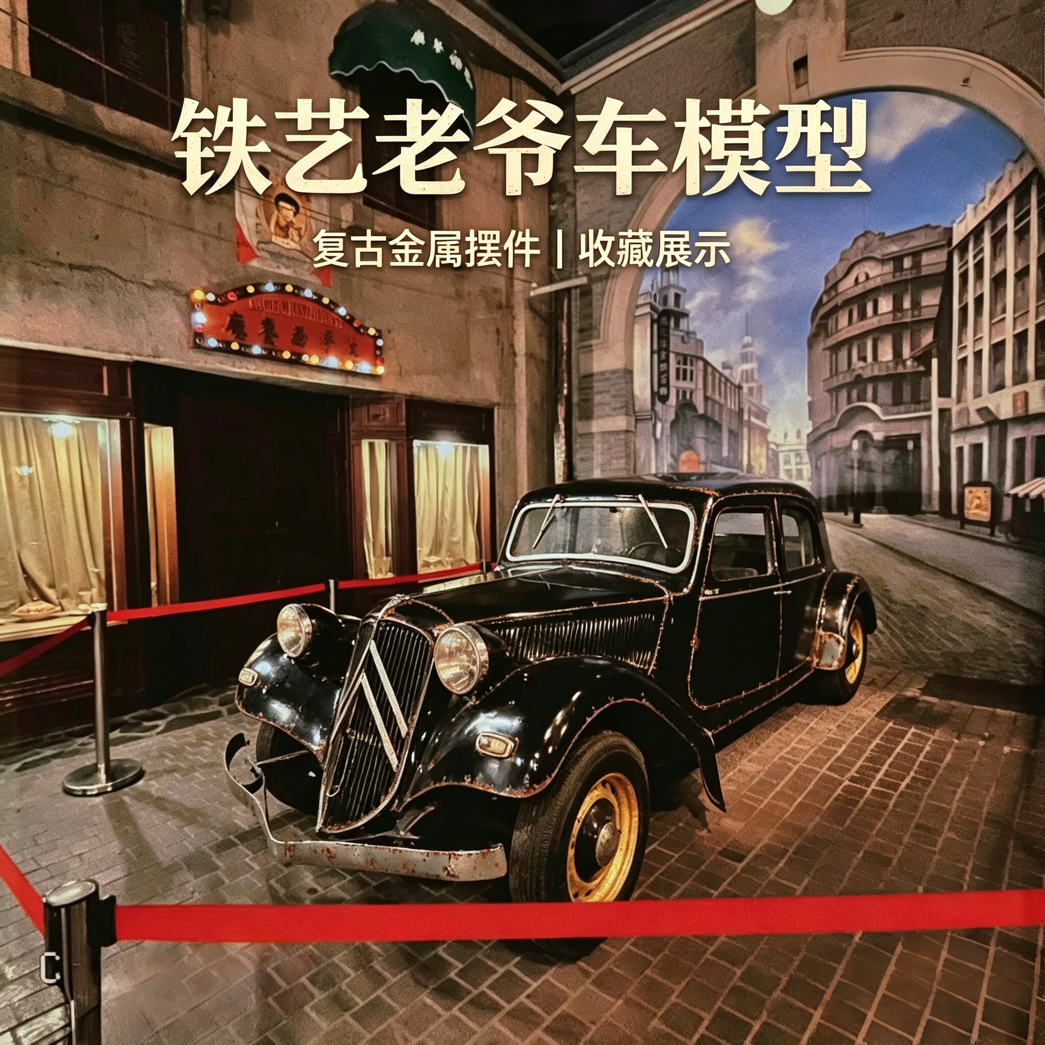 定制复古金属老爷车模型摆件博物馆收藏展示汽车模型商场主题装饰