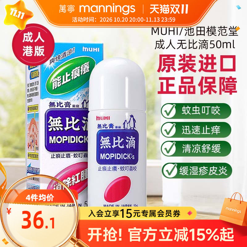万宁港版日本MUHI池田模范堂成人无比滴舒缓液防蚊虫叮咬止痒50
