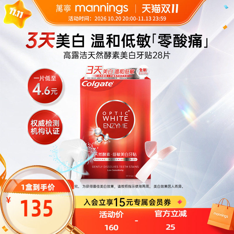 高露洁美白牙贴温和清洁牙渍低敏不刺激去黄洁白焕白牙齿进口28片
