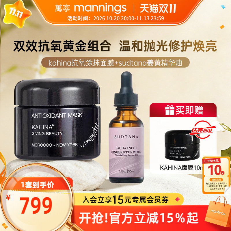 【抗氧化组合】章小蕙推荐SUDTANA姜黄精华油KAHINA抗氧涂抹面膜