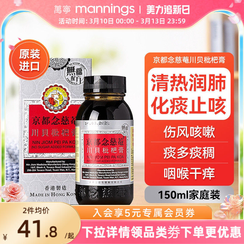 京都念慈庵川贝枇杷蜜(无糖) 清热润肺化痰止咳护咽喉干燥痒沙哑