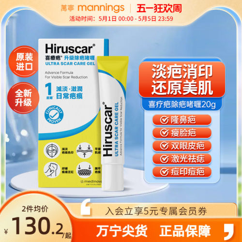 万宁Hiruscar喜疗疤升级啫喱20g淡化修复手术疤去疤痕膏喜疗妥