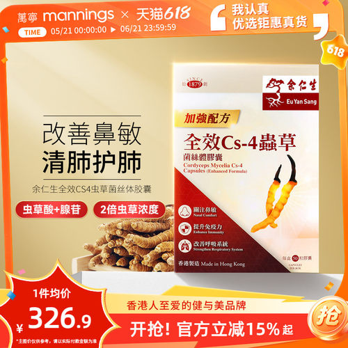余仁生全效CS4胶囊50粒