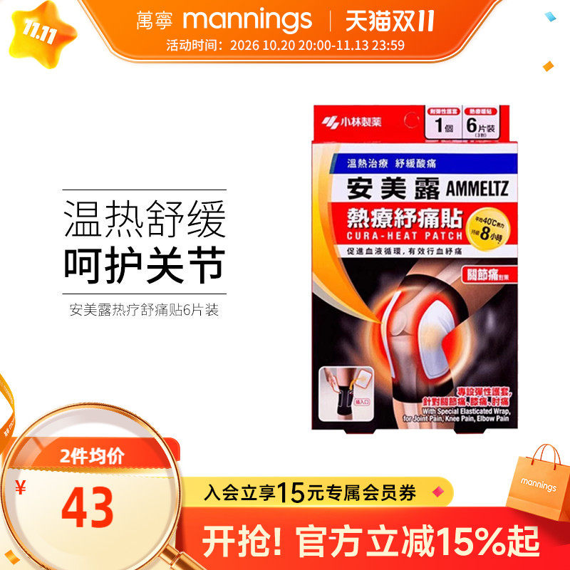 万宁安美露 热疗舒痛贴 关节痛贴 6片正品香港贴片贴剂