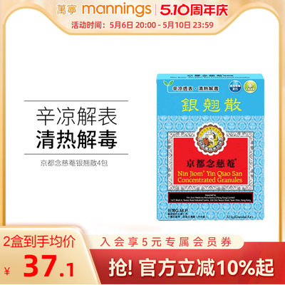 万宁京都念慈庵菴银翘散4包清热解毒缓解头痛感冒咳嗽增强免疫力