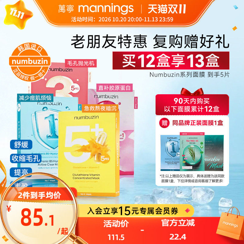 numbuzin数字全系列面膜