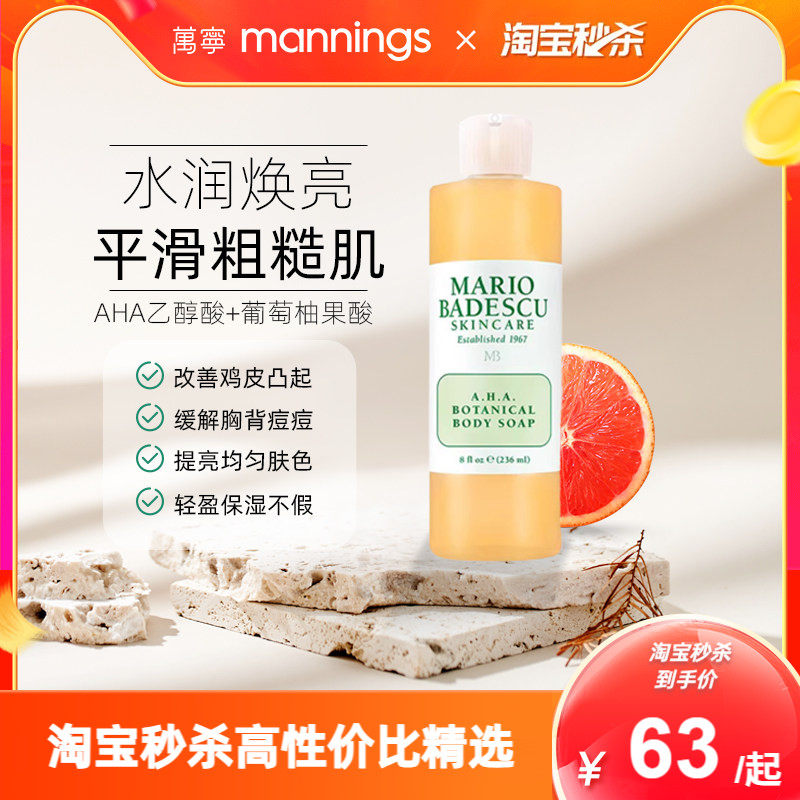 Mario Badescu AHA果酸沐浴露改善鸡皮祛痘舒缓保湿滋润