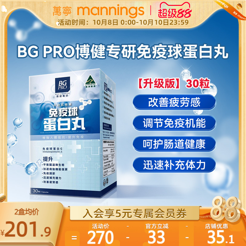 澳洲 BG PRO博健专研免疫球蛋白丸纯牛初乳粉免疫球蛋白胶囊 30粒