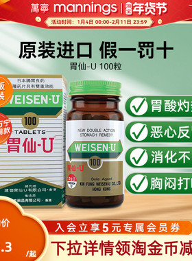 胃仙u香港100粒胃药进口胃酸过多反酸烧心胃痛胀气胃炎溃疡胃先优