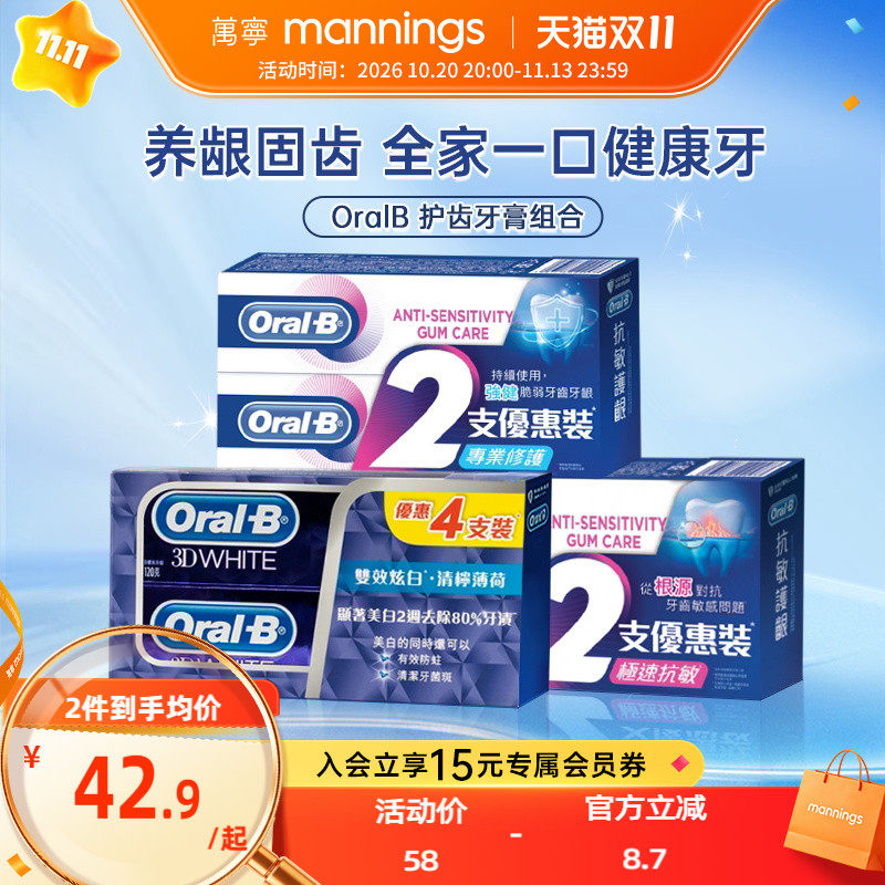 万宁欧乐B牙膏防蛀护龈抗敏感清新口气美白全效护理防口臭家庭装