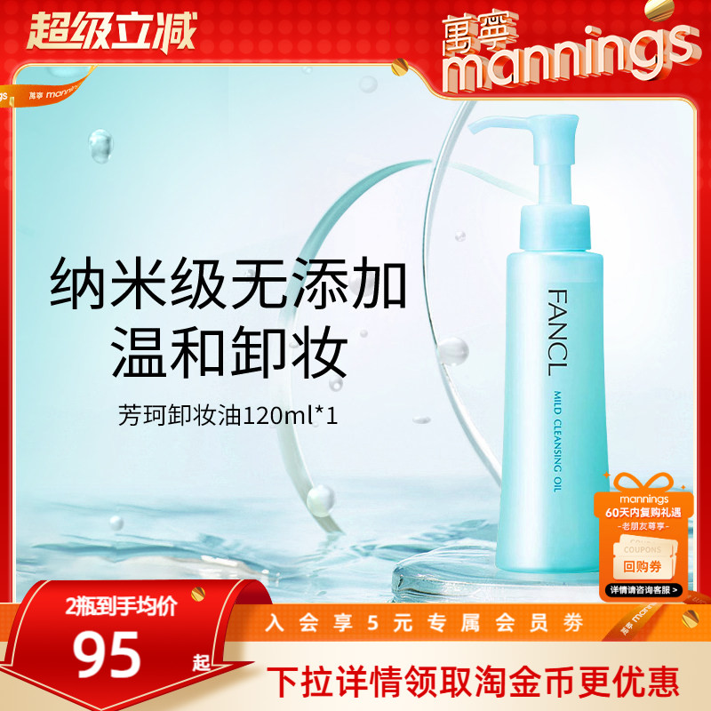 fancl芳珂卸妆油120ml孕妇可用图片