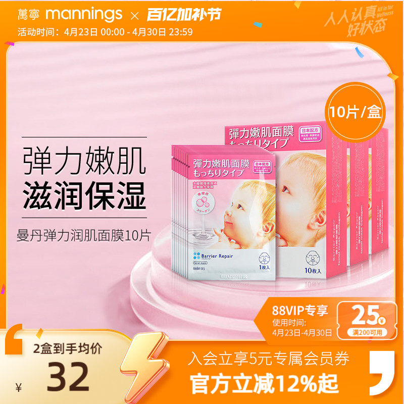 万宁曼丹骨胶原保湿面膜10片装 修护补水嫩肌啫喱舒缓弹力