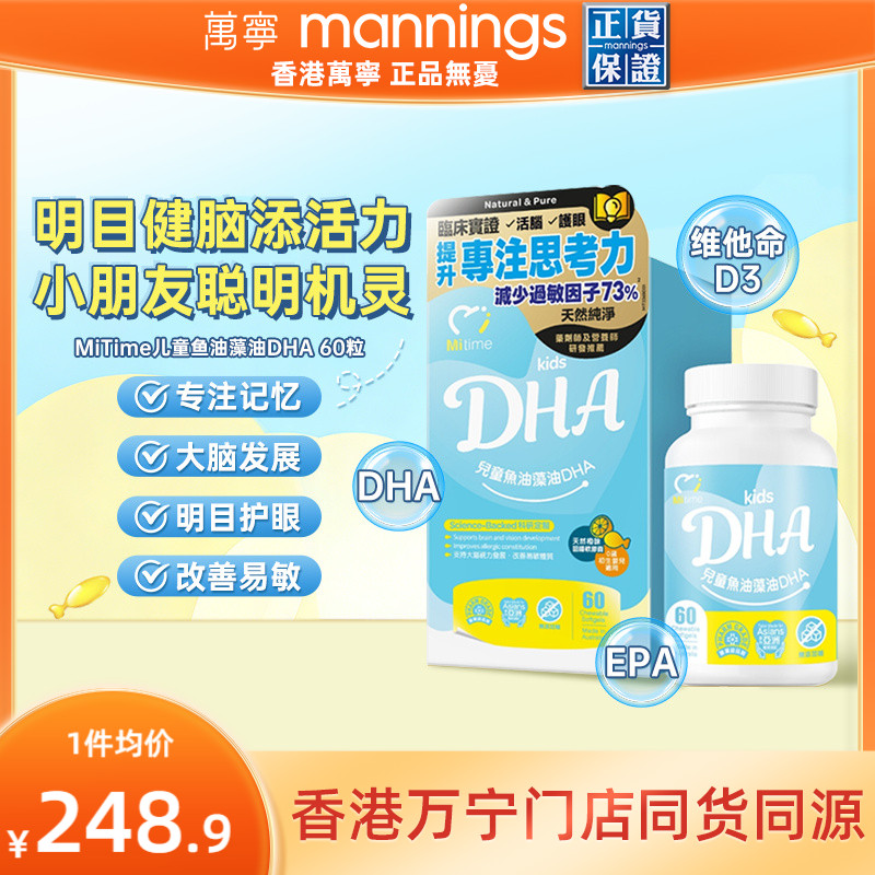香港万宁MiTime儿童鱼油藻油DHA澳洲进口60粒提升注意力思考力