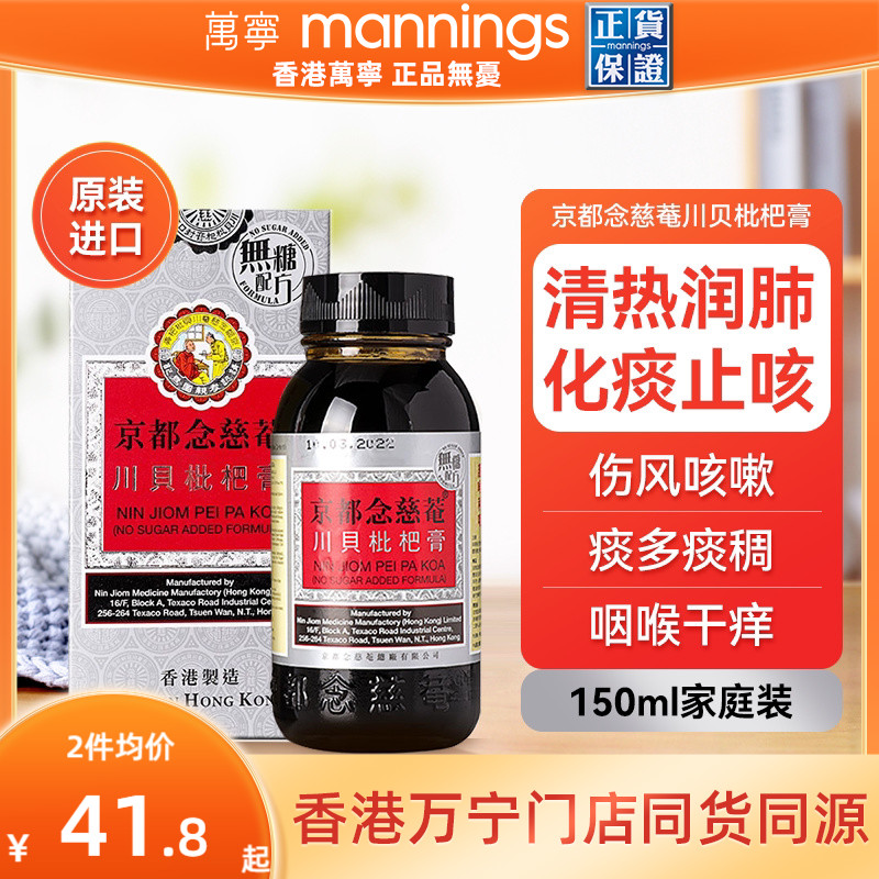 京都念慈庵川贝枇杷蜜(无糖) 清热润肺化痰止咳护咽喉干燥痒沙哑
