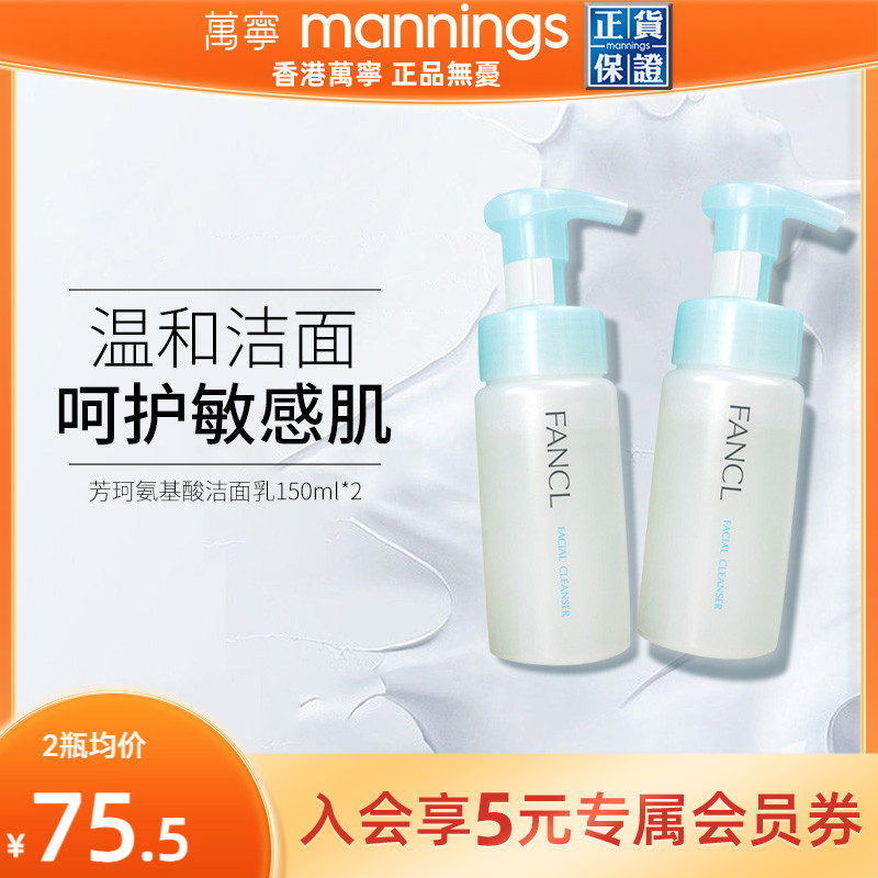 芳珂氨基酸洗面奶温和洁面