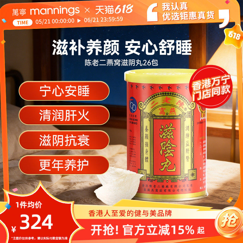 陈老二燕窝滋阴丸养阴睡眠女性补品保健品中国香港进口正品旗舰店
