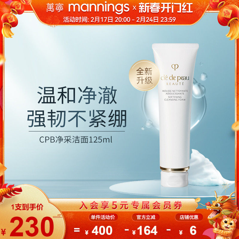 万宁CPB洗面奶肌肤之钥125ml 净彩泡沫洁面膏湿润清爽温和洁面乳