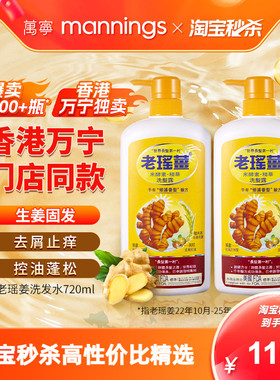 [香港万宁直售]老瑶姜米酵素精华生姜洗发洗头水控油蓬松720ml*2
