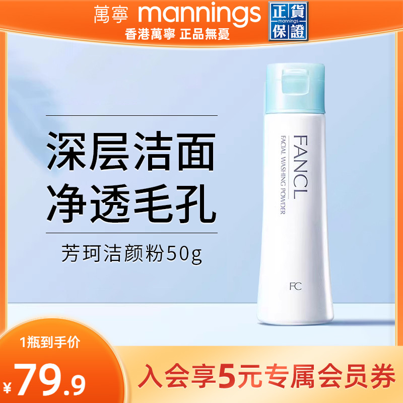 FANCL/芳珂氨基酸洁颜粉50g