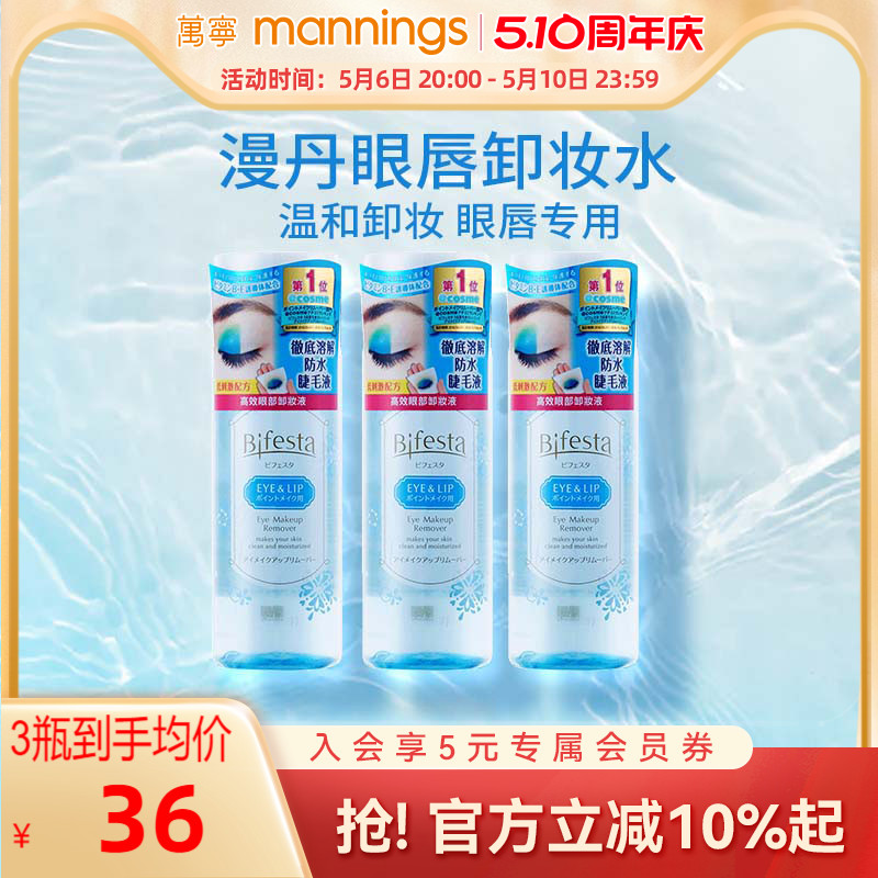 曼丹眼唇温和卸妆液145ml*3