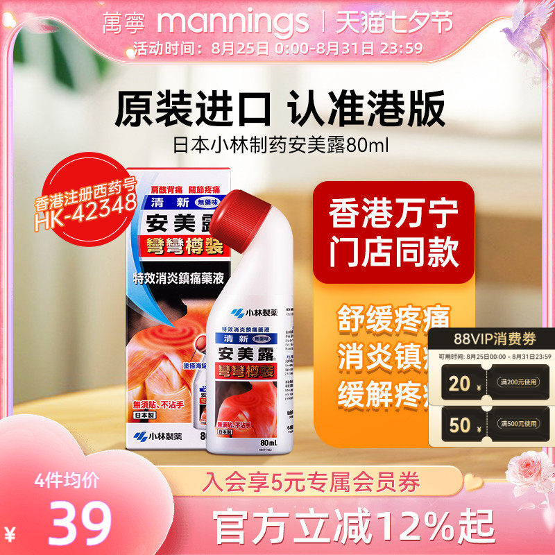 万宁安美露涂抹液 日本小林制药肩颈腰椎背酸痛关节痛无药味80ML