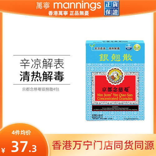 万宁京都念慈庵菴银翘散4包清热解毒缓解头痛感冒咳嗽增强免疫力