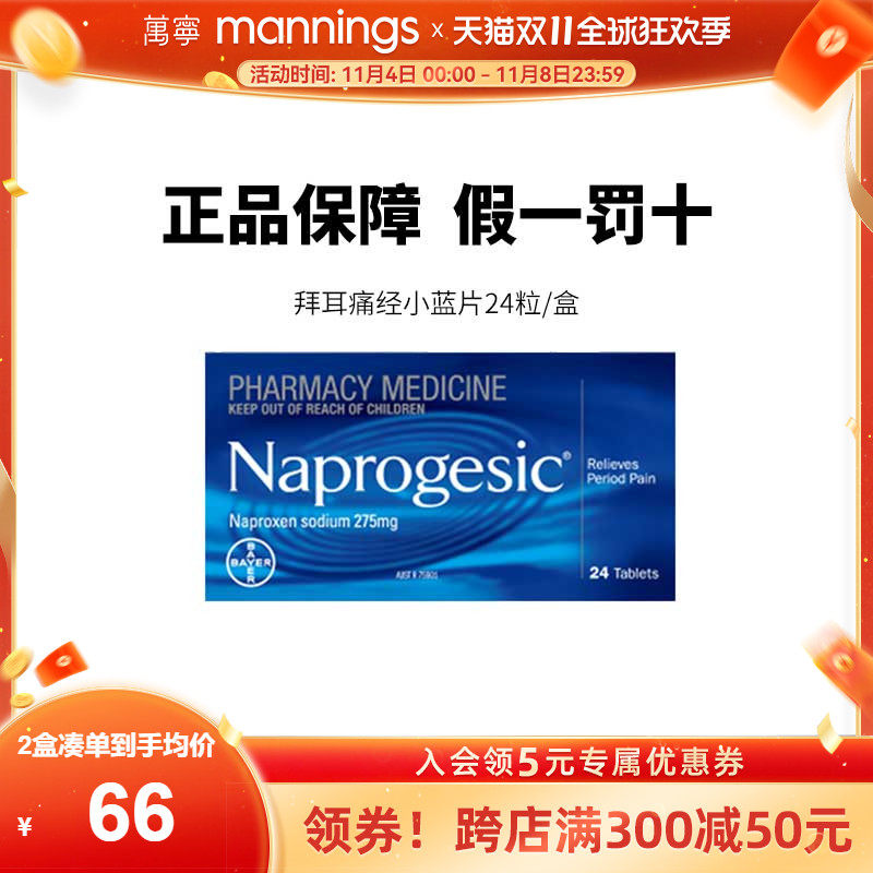 Naprogesic拜耳Bayer痛经小蓝片萘普生女性生理期镇痛止疼布洛芬高性价比高么？