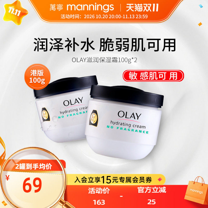 OLAY港版玉兰油保湿面霜 万宁秋冬敏感肌滋润补水舒缓护肤乳液2瓶
