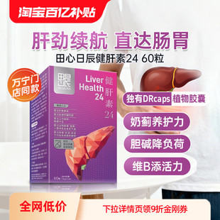香港万宁Seasons田心日辰健肝素60粒胆碱水飞蓟肝片奶蓟草护肝片