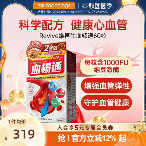 Revive维再生血畅通纳豆激酶血脂