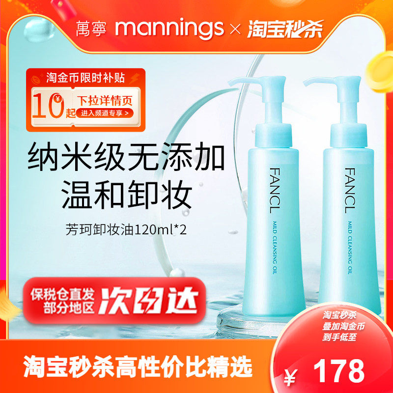 万宁Fancl芳珂卸妆油孕妇敏感肌不刺激脸部眼唇卸妆液油无添加