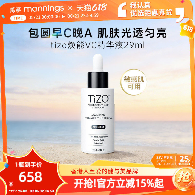 【正品】TIZO焕能VC精华抗氧去黄抗老紧致精华液29ml早C晚A护肤品