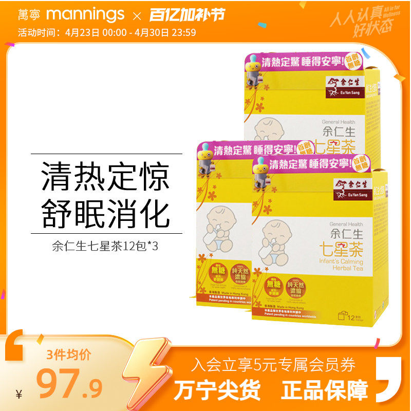 万宁香港余仁生七星茶儿童 宝宝开胃助消化助睡眠清火港版直邮*3