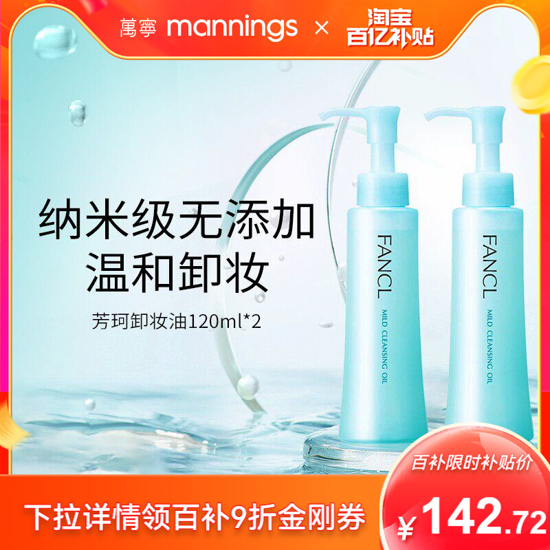 【百补】fancl芳珂卸妆油温和无添加2支装孕妇可用深层清洁图片
