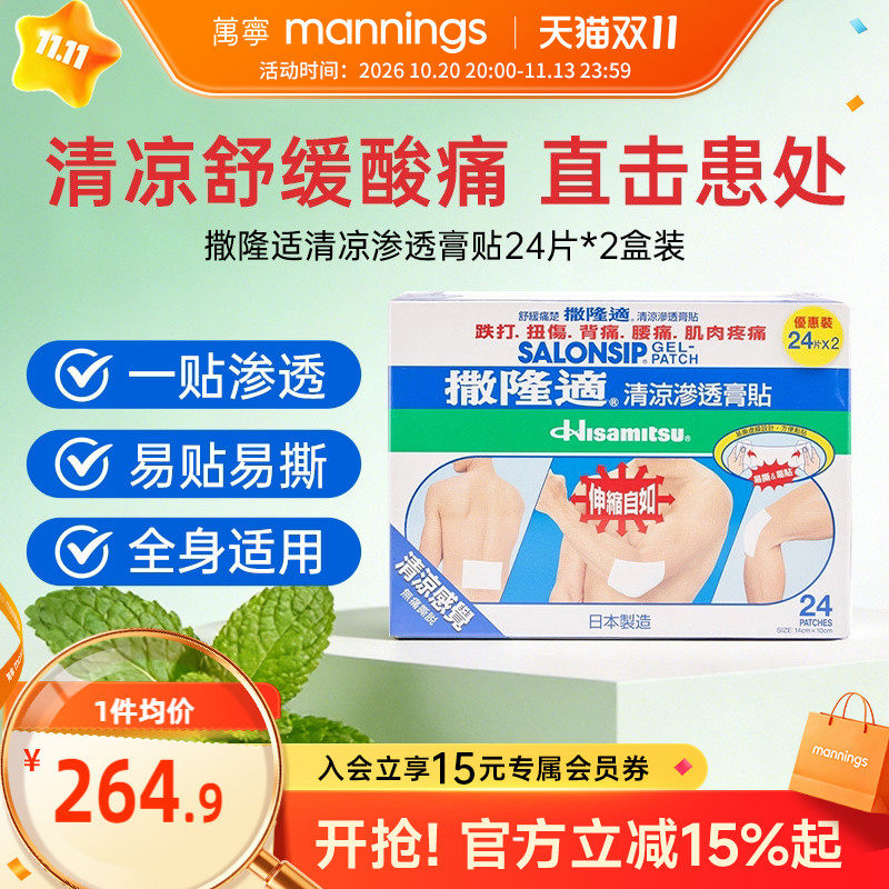 万宁撒隆适清凉渗透膏贴肩周酸痛关节扭伤舒缓肌肉疲劳贴24片*2盒