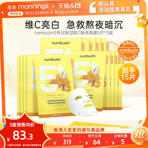数字面膜5号谷胱甘肽亮白面膜