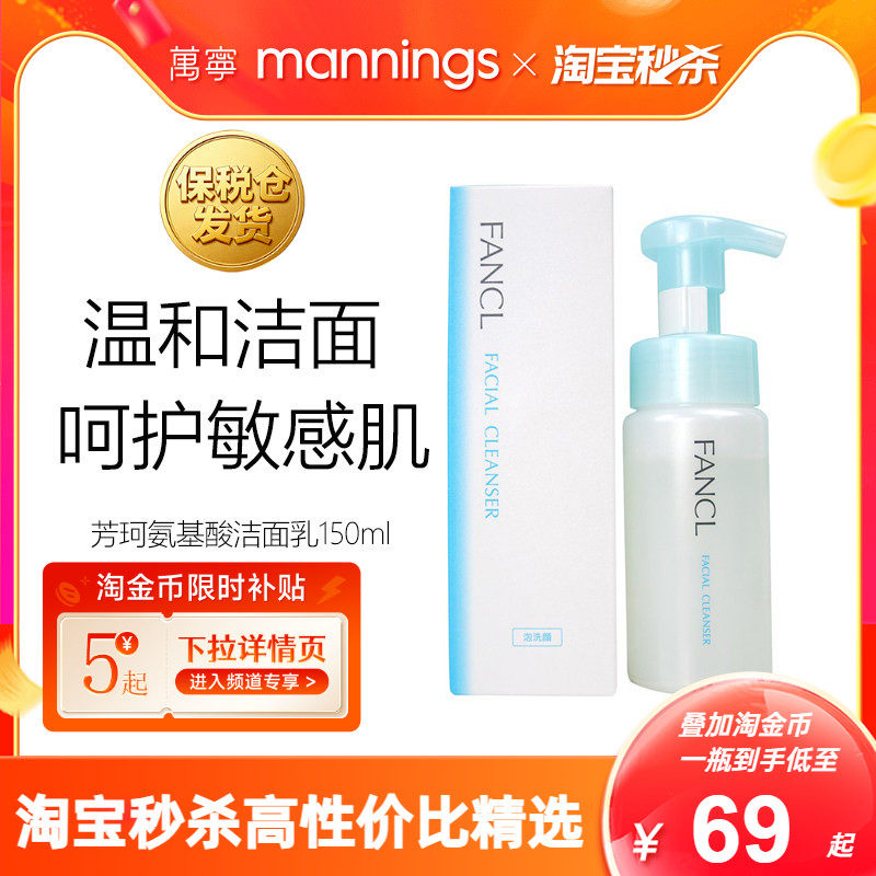 fancl芳珂氨基酸洗面奶泡沫洁面乳150ml温和呵护敏感脆弱肌,美容护肤/美体/精油,洁面,淘宝优惠券,粉丝福利购,淘宝优惠卷