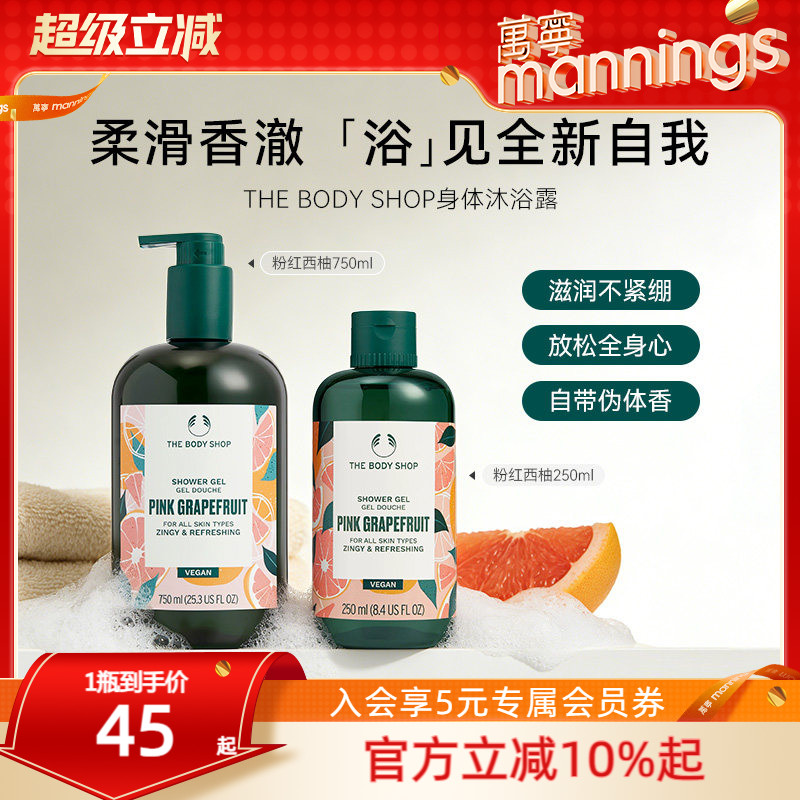 Thebodyshop美体小铺沐浴露西柚持久留香补水保湿（部分临期）