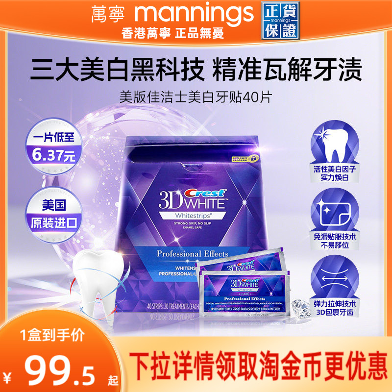 【百补】佳洁士美白牙贴美版去黄洁白牙齿40贴3d正品炫白锁白