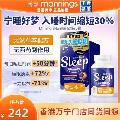 香港万宁MiTime舒压安睡配方60粒放松安睡减少压力稳定睡眠
